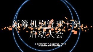新筹机构管理干部启动大会流程23页.ppt