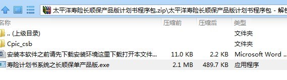 太平洋寿险长顺保产品版计划书程序包.zip