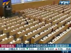 视频专家看法2014年中国股市没有大牛市.zip