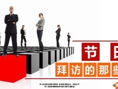 2014年马年春节假日拜访增员话术20页.ppt