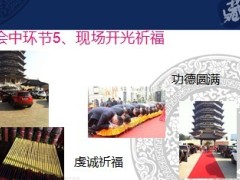 2014马年新年新春祈福会会前会中环节15页.ppt