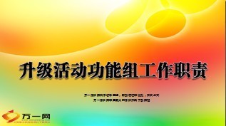 险种升级活动功能组工作职责国寿版17页.ppt