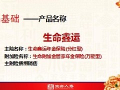 生命人寿鑫运产品解析25页.ppt