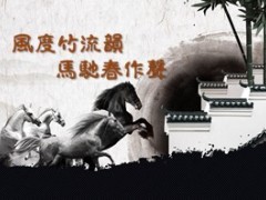 2014马年PPT素材5页.ppt