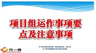 险种升级项目组运作事项要点及注意事项国寿篇18页.ppt