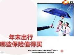 年末出行哪些保险值得买9页.ppt