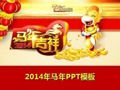 2014年马年吉祥PPT模板42页.ppt