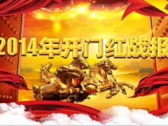 2014年万马奔腾开门红战报模板参考5页.ppt