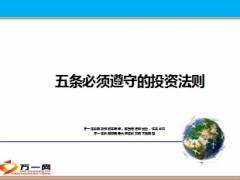 五条必须遵守的投资法则10页.ppt