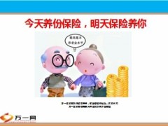 今天养份保险明天保险养你12页.ppt