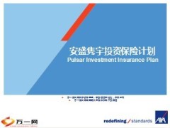 AXA安盛隽宇投资保险计划介绍36页.ppt