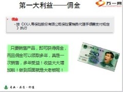 中国人寿业务主任利益分析基本法增员引导30页.ppt