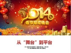 2014春晚小彩旗从舞台到平台21页.ppt