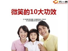 微笑的十大功效11页.ppt