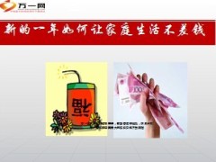 新的一年如何让家庭生活不差钱8页.ppt