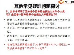 团险中介业务新增内容常见疑难问题国寿版25页.ppt