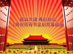 元宵节企划方案战报16页.ppt