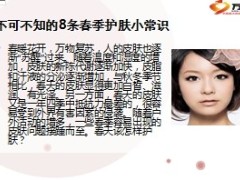 春季护肤小提醒23页.ppt