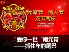 2014年元宵节情人节特别早会专题41页.ppt