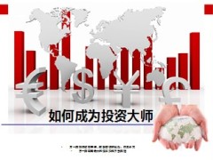 如何成为投资大师5页.ppt