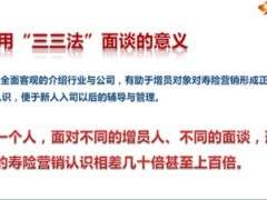 增员面谈三三法27页.ppt