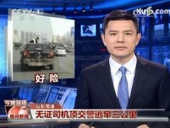 视频山东菏泽无证司机顶交警逃窜三公里.zip