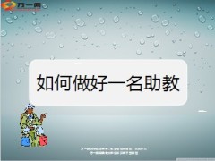 如何做好一名培训班助教9页.ppt