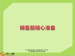 销售前精心准备9页.ppt