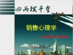 行销心理策略销售心理学21页.ppt