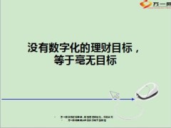没有数字化的理财目标等于毫无目标9页.ppt