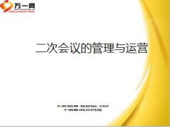 二次会议的管理与运营9页.ppt