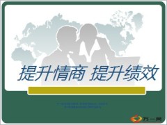 提升情商提升业绩29页.ppt