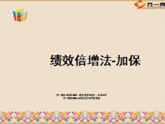电销绩效倍增法电话加保17页.ppt