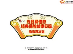浅显易懂的经典保险故事6篇7页.ppt