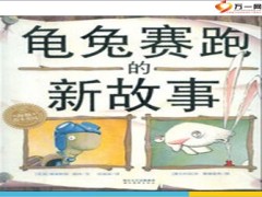2014新版龟兔赛跑故事15页.ppt