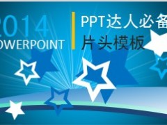 2014蓝色五角星闪烁动画幻灯片模板3页.ppt