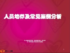 人员培养及常见案例分析电销团队21页.ppt