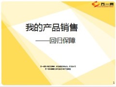 我的产品销售回归保障19页.ppt