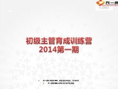 初级主管育成训练营开训激励流程17页.ppt