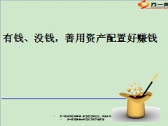有钱没钱善用资产配置好赚钱8页.ppt