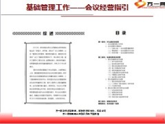 基础管理工作会议经营指引12页.ppt
