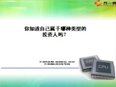 你知道自己属于哪种类型的投资人吗11页.ppt