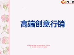 高端创意行销26页.ppt