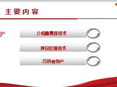 中国人寿超级鑫尊保话术22页.ppt