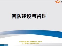 团队建设与管理29页.ppt