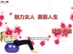 三八妇女节产说会健康讲座43页.ppt