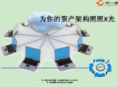 为你的资产架构照照X光9页.ppt