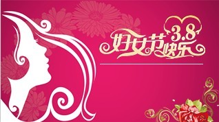 动画三八妇女节PPT模板粉花靓影4页.ppt