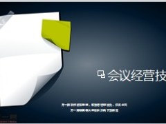电销会议经营30页.ppt