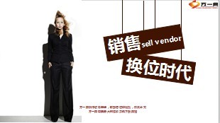 销售换位时代27页.ppt